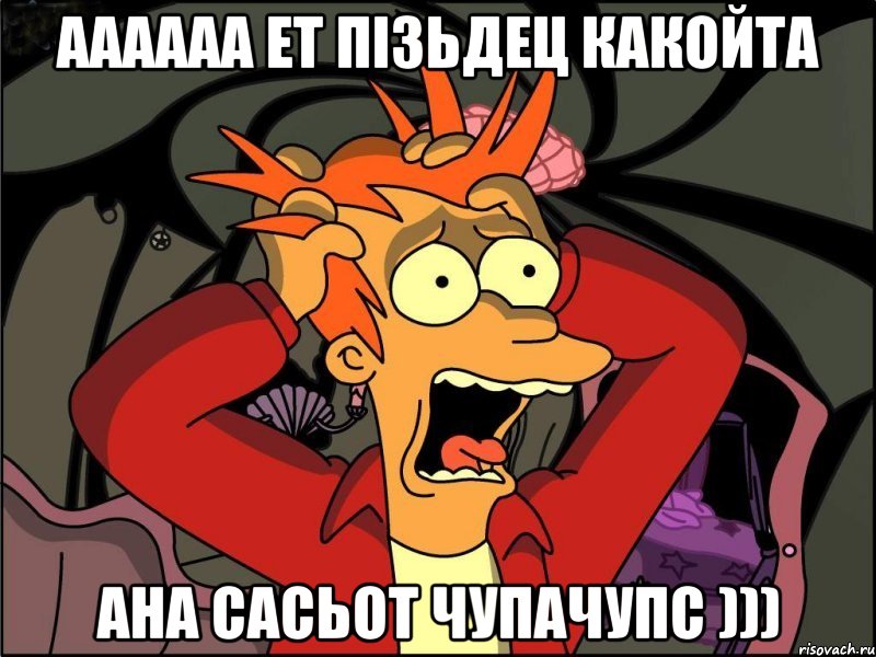 аааааа ет пізьдец какойта ана сасьот чупачупс ))), Мем Фрай в панике