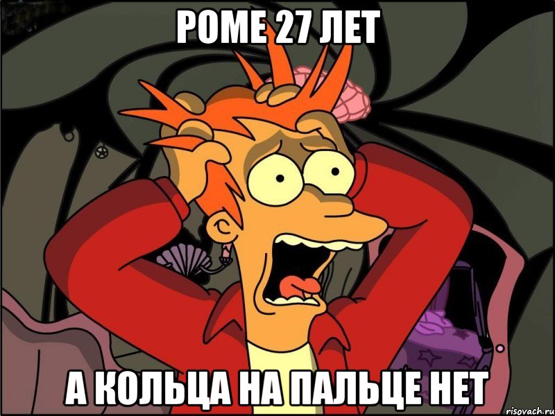 РОМЕ 27 ЛЕТ А КОЛЬЦА НА ПАЛЬЦЕ НЕТ, Мем Фрай в панике