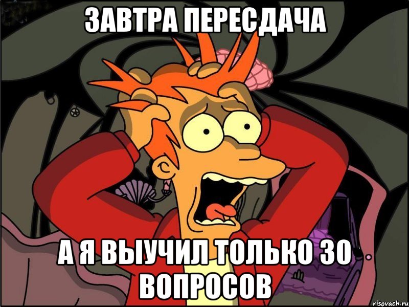 завтра пересдача а я выучил только 30 вопросов, Мем Фрай в панике