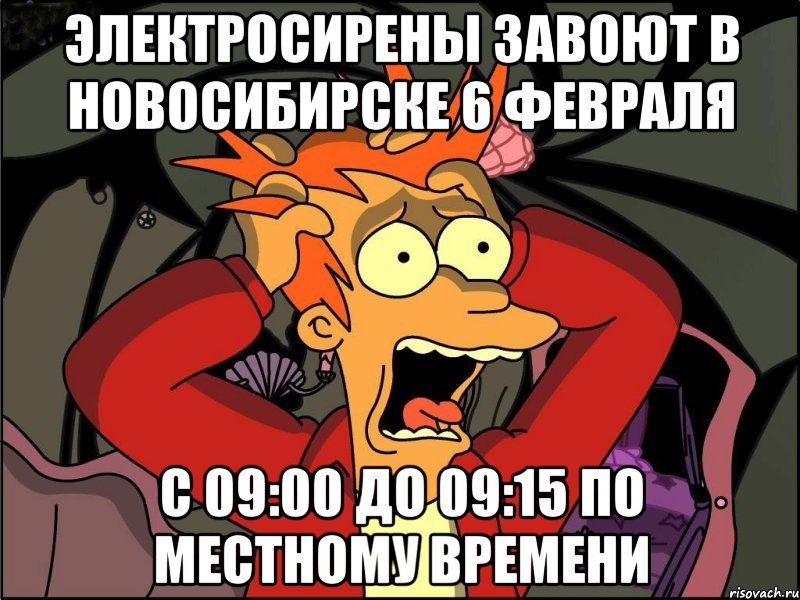 Электросирены завоют в Новосибирске 6 февраля с 09:00 до 09:15 по местному времени, Мем Фрай в панике