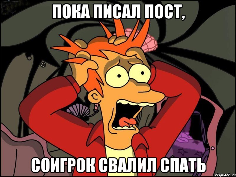 пока писал пост, соигрок свалил спать, Мем Фрай в панике