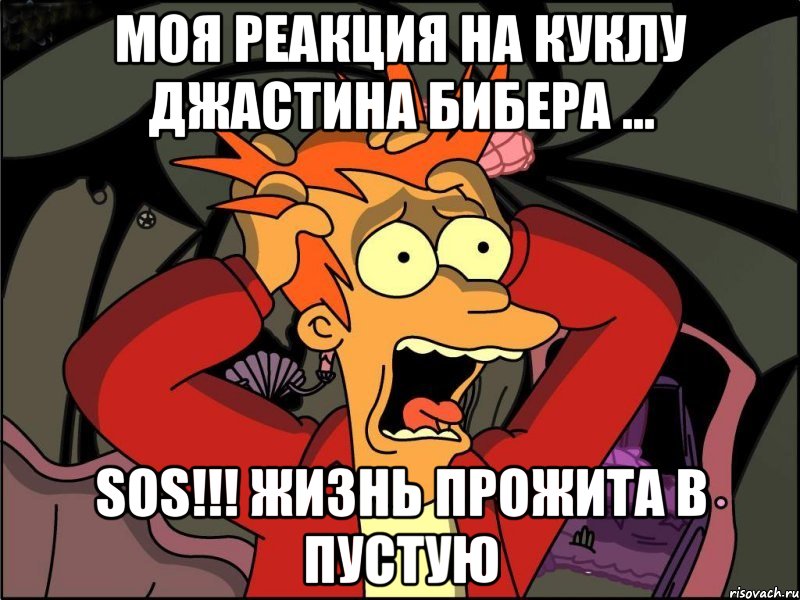 Моя реакция на куклу Джастина Бибера ... SOS!!! жизнь прожита в пустую, Мем Фрай в панике