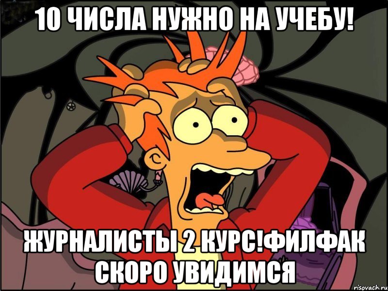 10 числа нужно на учебу! Журналисты 2 курс!Филфак скоро увидимся, Мем Фрай в панике