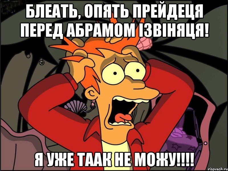 Блеать, опять прейдеця перед Абрамом ізвіняця! Я уже таак не можу!!!!, Мем Фрай в панике