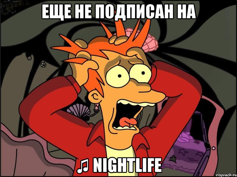 ЕЩЕ НЕ ПОДПИСАН НА ♫ Nightlife, Мем Фрай в панике