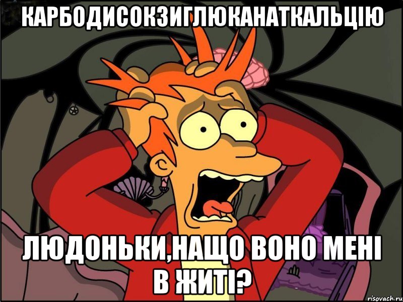 карбодисокзиглюканаткальцію людоньки,нащо воно мені в житі?, Мем Фрай в панике