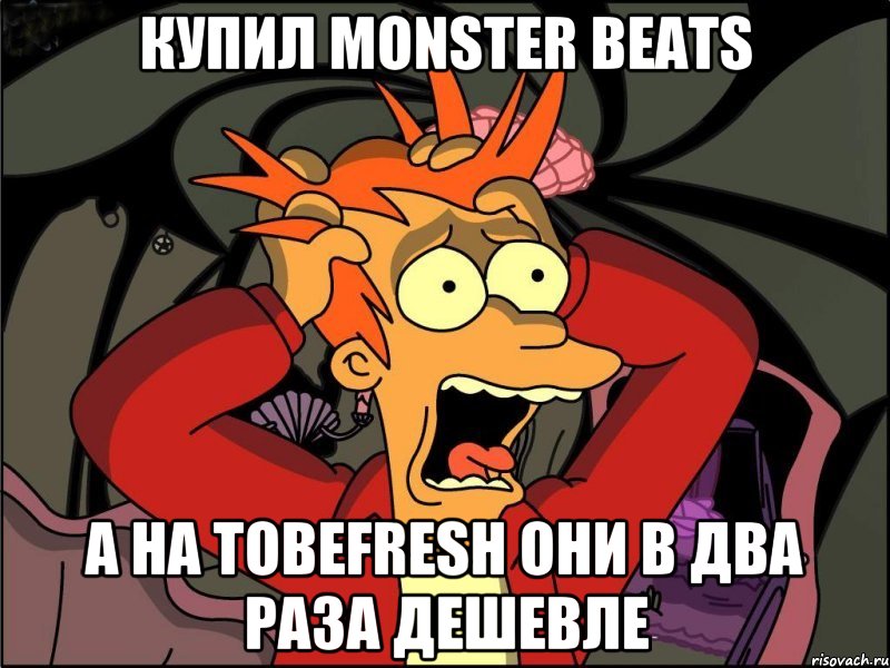 купил MONSTER BEATS А НА Tobefresh они в два раза дешевле, Мем Фрай в панике