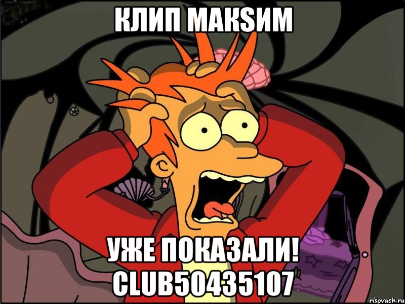 Клип Макsим уже показали! club50435107, Мем Фрай в панике