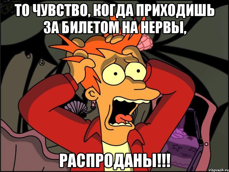 То чувство, когда приходишь за билетом на НЕРВЫ, распроданы!!!, Мем Фрай в панике