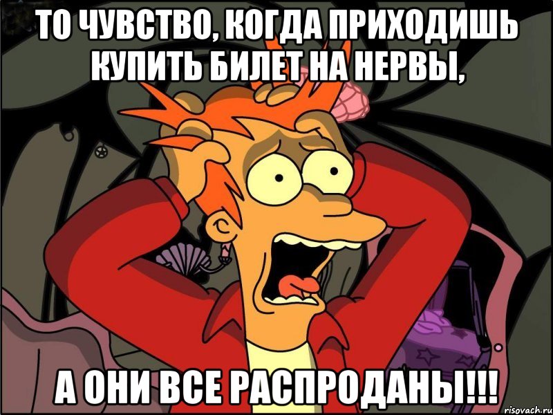 то чувство, когда приходишь купить билет на нервы, а они все распроданы!!!, Мем Фрай в панике