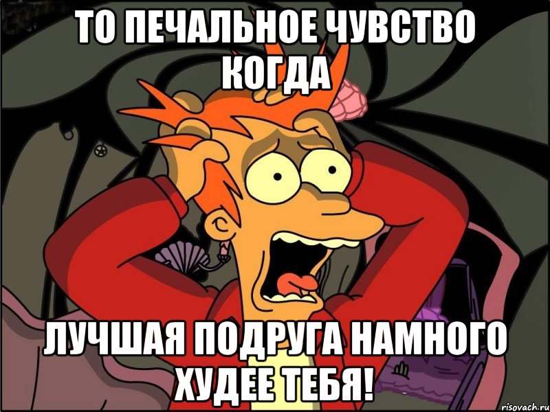 то печальное чувство когда лучшая подруга намного худее тебя!, Мем Фрай в панике