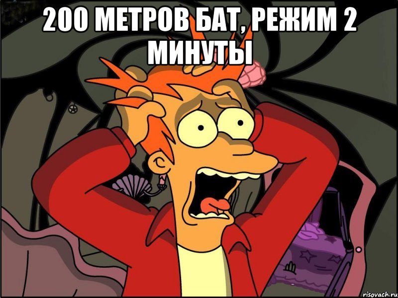 200 метров бат, режим 2 минуты , Мем Фрай в панике