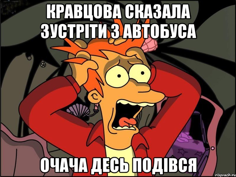 Кравцова сказала зустріти з автобуса Очача десь подівся, Мем Фрай в панике