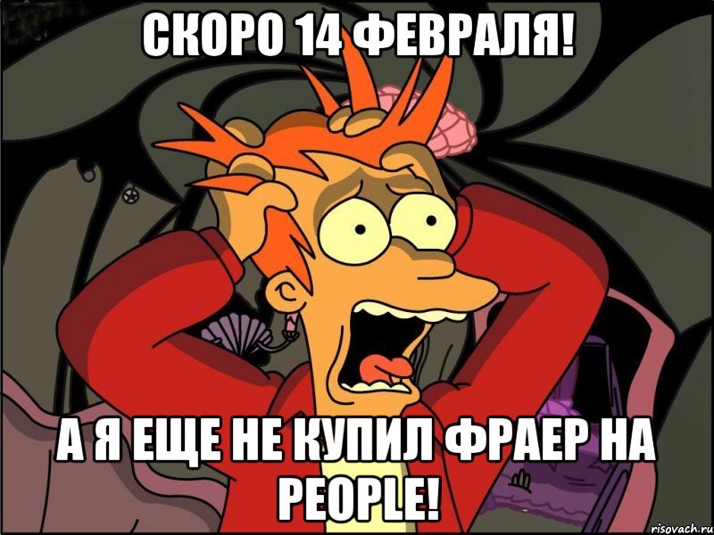 Скоро 14 февраля! А я еще не купил фраер на People!, Мем Фрай в панике