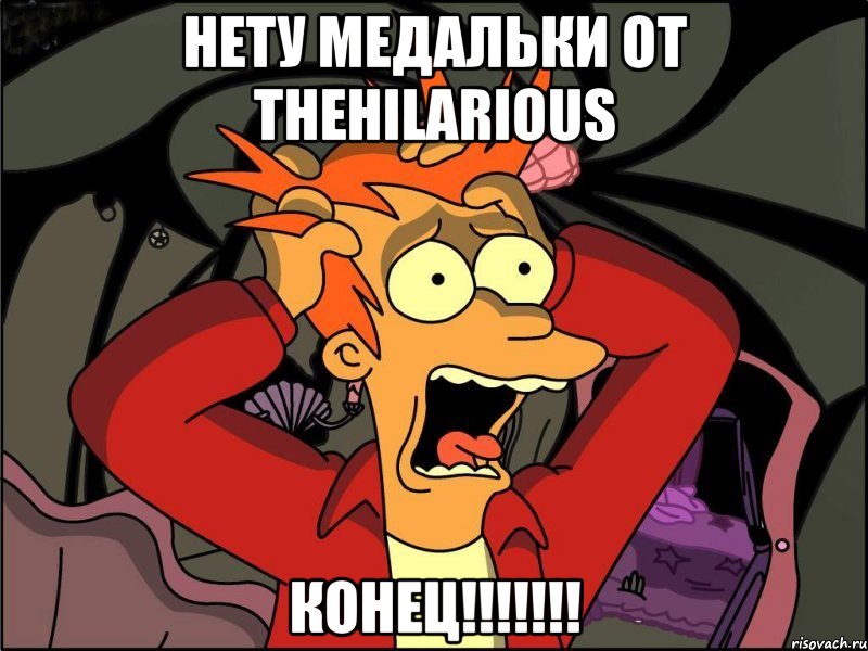 Нету медальки от TheHilarious КОНЕЦ!!!!!!!, Мем Фрай в панике