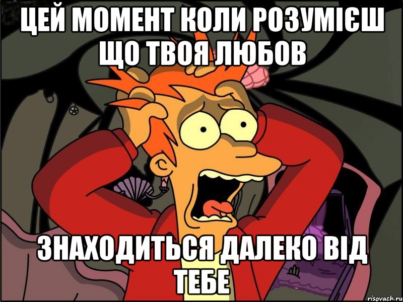 Цей момент коли розумієш що твоя любов знаходиться далеко від тебе, Мем Фрай в панике