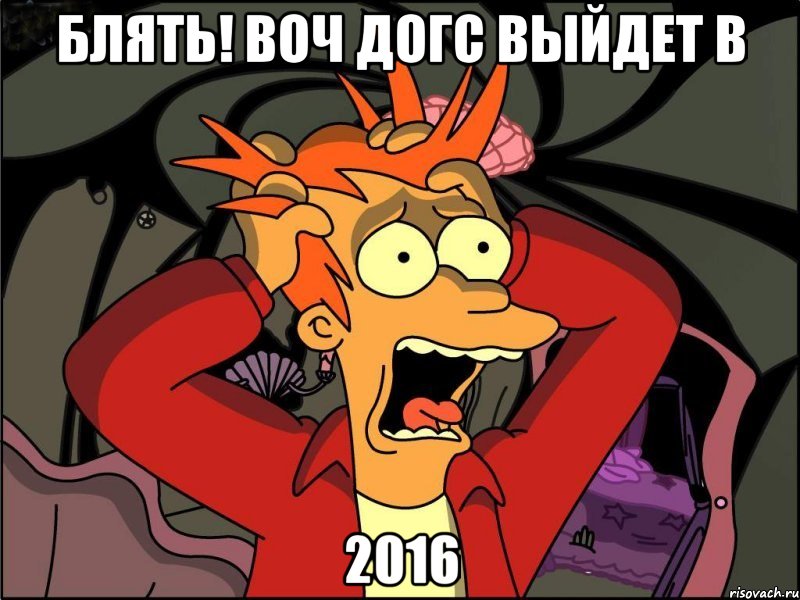 БЛЯТЬ! ВОЧ ДОГС ВЫЙДЕТ В 2016, Мем Фрай в панике