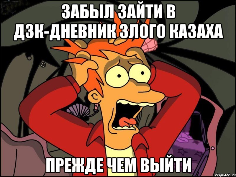 Забыл зайти в ДЗК-Дневник Злого Казаха Прежде чем выйти, Мем Фрай в панике