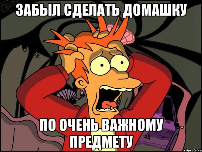 Забыл сделать домашку по очень важному предмету, Мем Фрай в панике