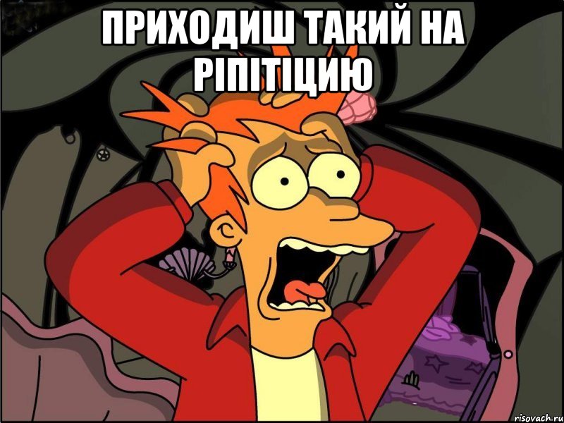 приходиш такий на ріпітіцию , Мем Фрай в панике