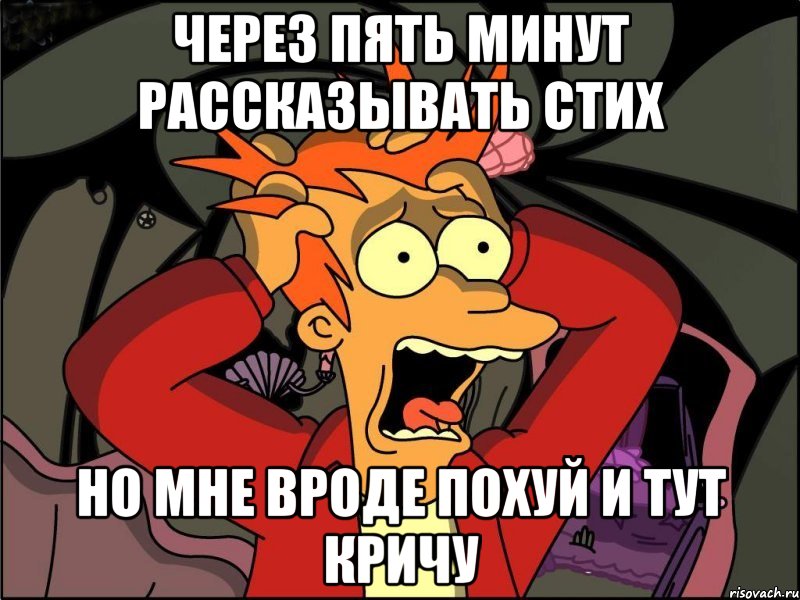 Через пять минут рассказывать стих Но мне вроде похуй и тут кричу, Мем Фрай в панике