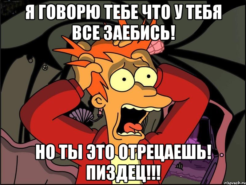 я говорю тебе что у тебя все заебись! но ты это отрецаешь! пиздец!!!, Мем Фрай в панике