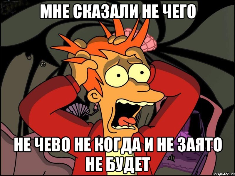 мне сказали не чего не чево не когда и не заято не будет, Мем Фрай в панике