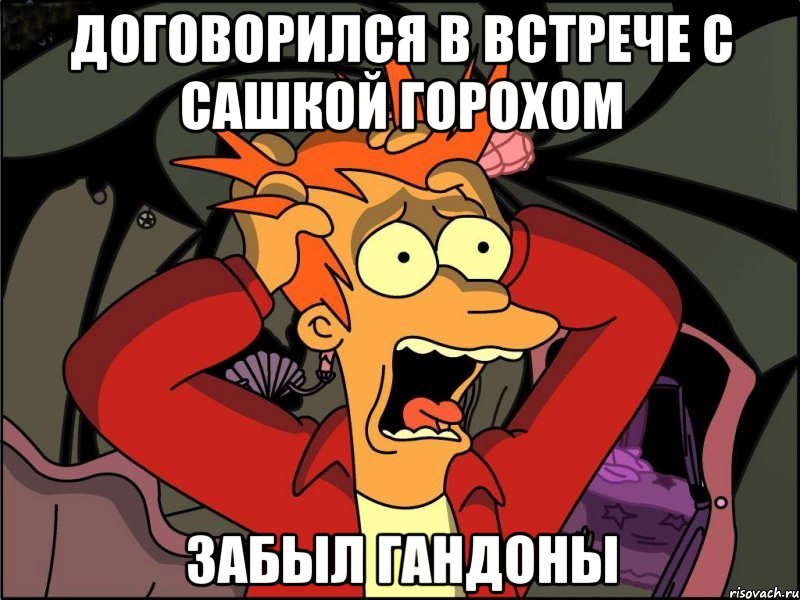 договорился в встрече с сашкой горохом забыл гандоны, Мем Фрай в панике