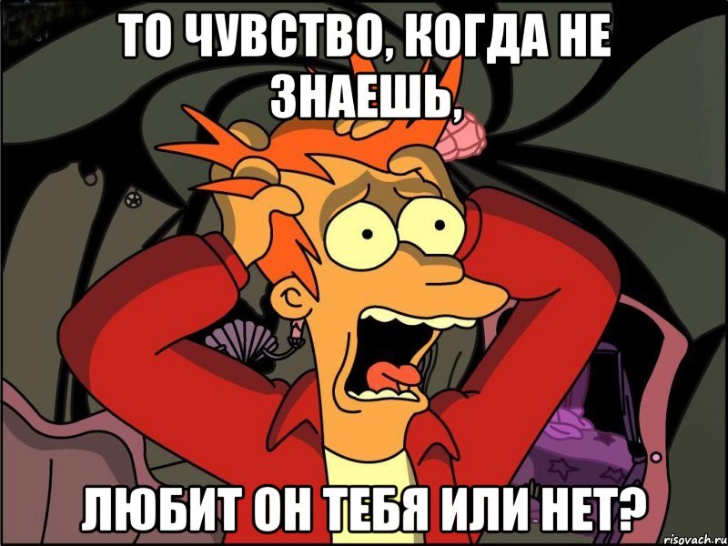 То чувство, когда не знаешь, Любит он тебя или нет?, Мем Фрай в панике