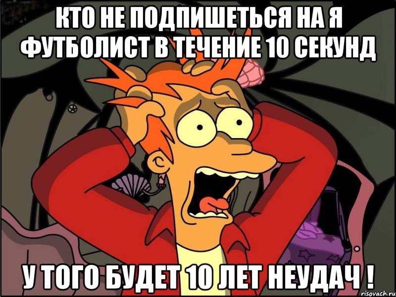 Кто не подпишеться на Я футболист в течение 10 секунд у того будет 10 лет неудач !, Мем Фрай в панике