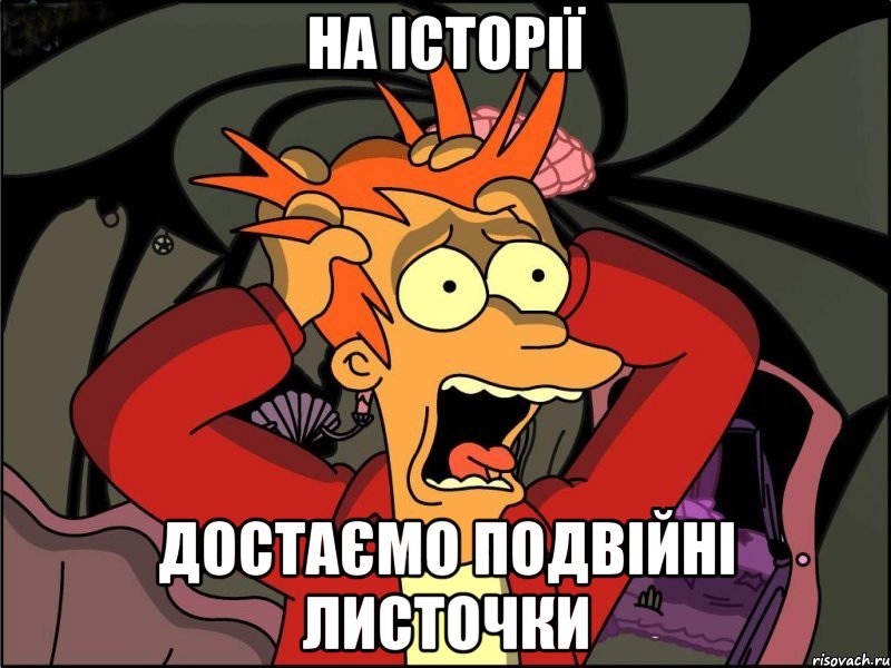 На історії Достаємо подвійні листочки, Мем Фрай в панике