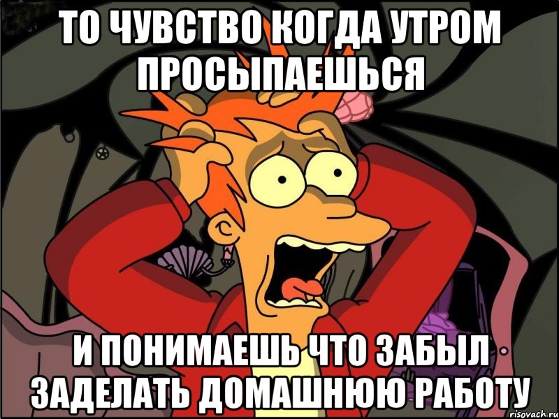 То чувство когда утром просыпаешься И понимаешь что забыл заделать домашнюю работу, Мем Фрай в панике