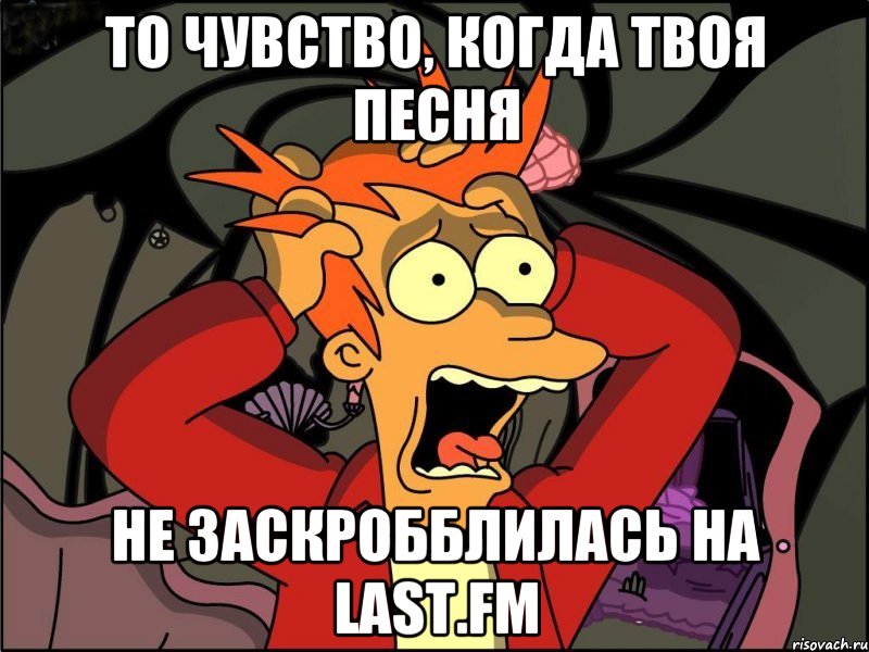 то чувство, когда твоя песня не заскробблилась на Last.fm, Мем Фрай в панике