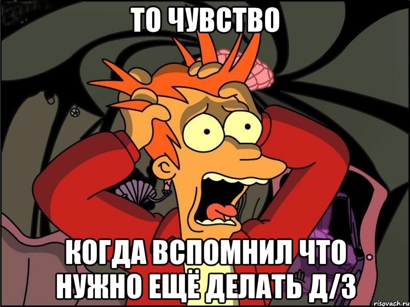 То чувство когда вспомнил что нужно ещё делать д/з, Мем Фрай в панике