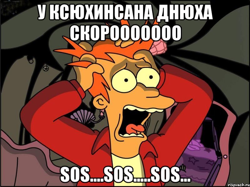 у Ксюхинсана днюха скорооооооо SOS....SOS.....SOS..., Мем Фрай в панике