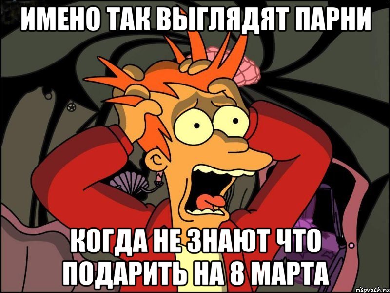 имено так выглядят парни когда не знают что подарить на 8 марта, Мем Фрай в панике