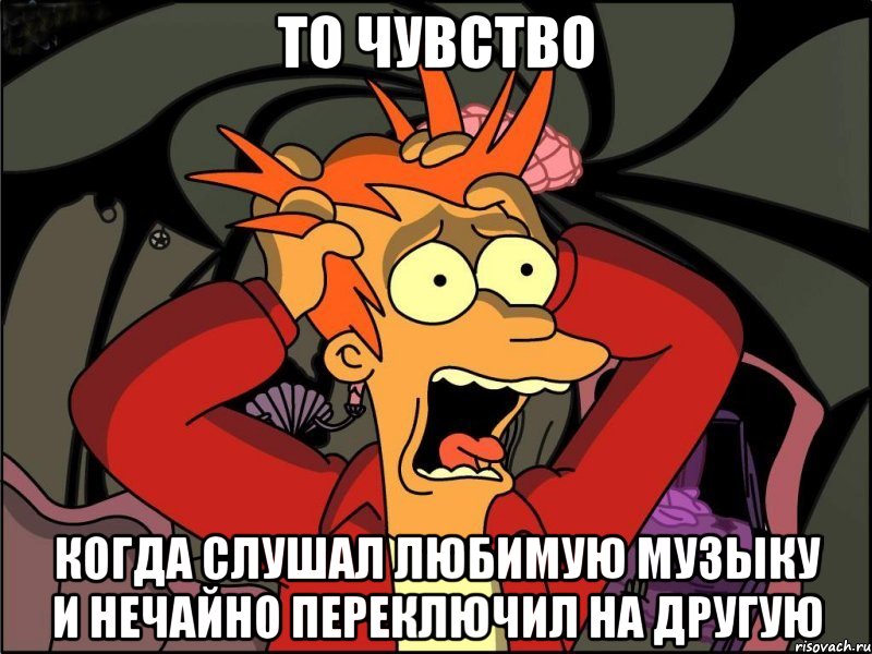 то чувство когда слушал любимую музыку и нечайно переключил на другую, Мем Фрай в панике