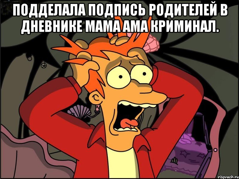 Подделала подпись родителей в дневнике МАМА АМА КРИМИНАЛ. , Мем Фрай в панике