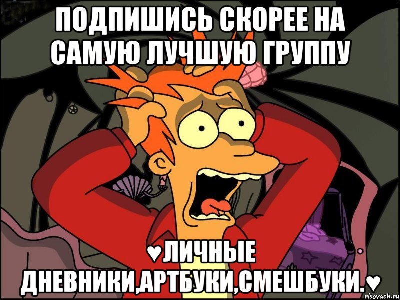 Подпишись скорее на самую лучшую группу ♥Личные дневники,артбуки,смешбуки.♥, Мем Фрай в панике