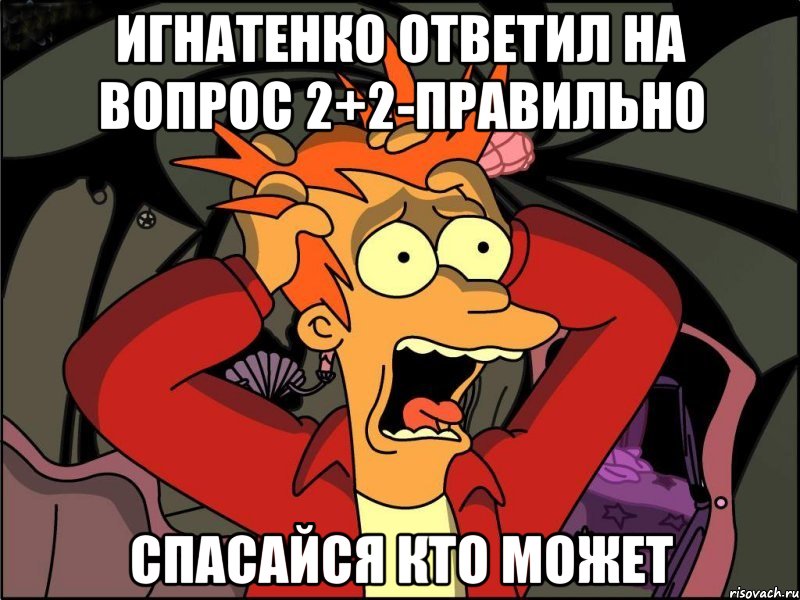 Игнатенко ответил на вопрос 2+2-правильно спасайся кто может, Мем Фрай в панике