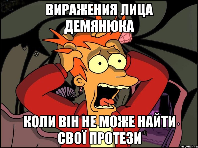 виражения лица демянюка коли він не може найти свої протези, Мем Фрай в панике