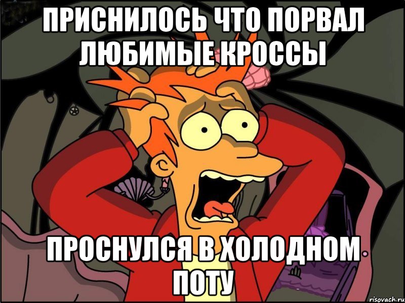 приснилось что порвал любимые кроссы проснулся в холодном поту, Мем Фрай в панике