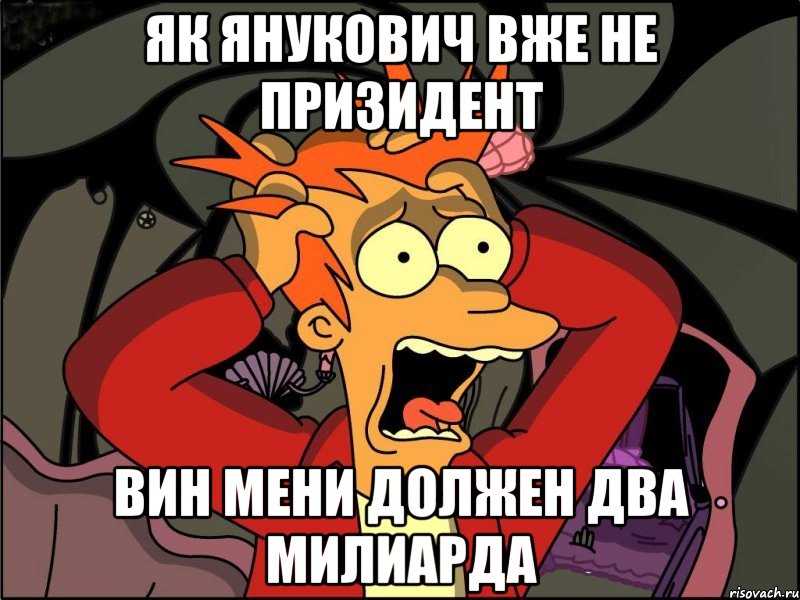 Як янукович вже не призидент вин мени должен два милиарда, Мем Фрай в панике