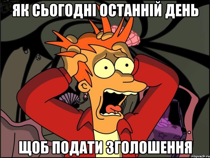 як сьогодні останній день щоб подати зголошення, Мем Фрай в панике