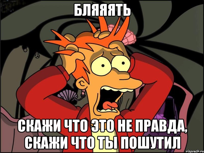 БЛЯЯЯТЬ Скажи что это не правда, скажи что ты пошутил, Мем Фрай в панике