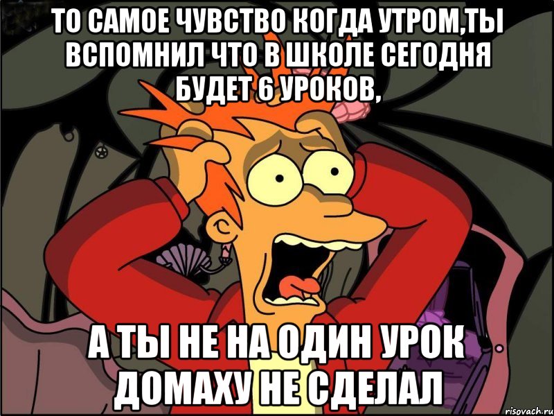 То самое чувство когда утром,ты вспомнил что в школе сегодня будет 6 уроков, А ты не на один урок домаху не сделал, Мем Фрай в панике