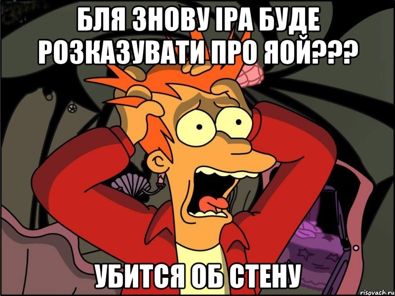 бля знову іра буде розказувати про яой??? убится об стену, Мем Фрай в панике