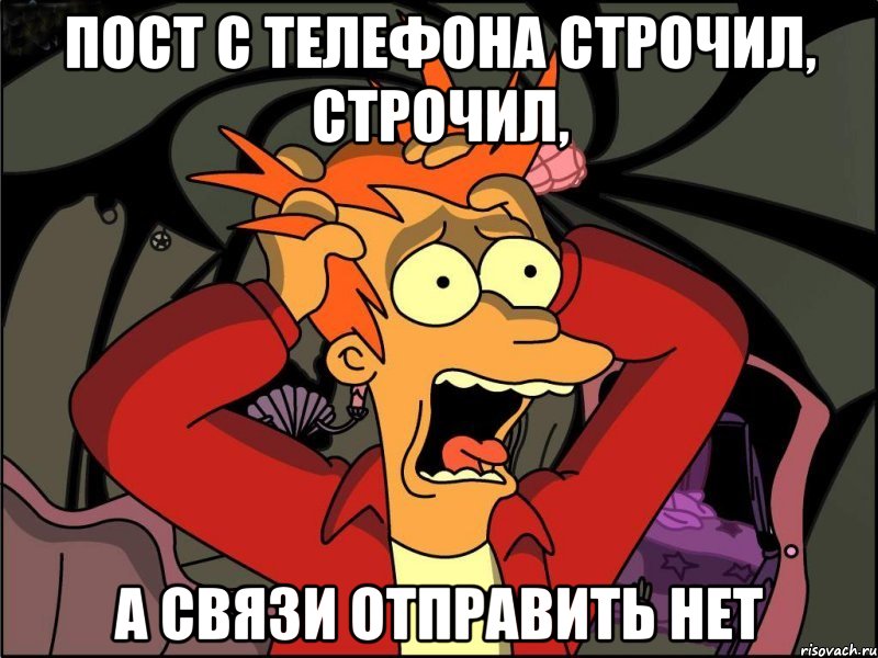 пост с телефона строчил, строчил, а связи отправить нет, Мем Фрай в панике