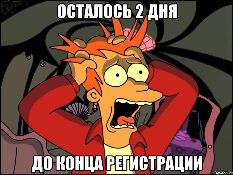 осталось 2 дня до конца регистрации, Мем Фрай в панике