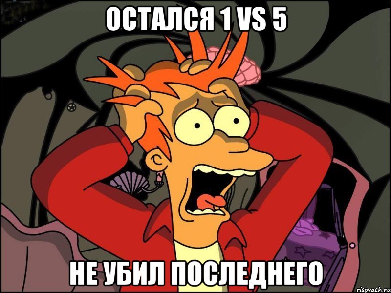 Остался 1 vs 5 Не убил последнего, Мем Фрай в панике